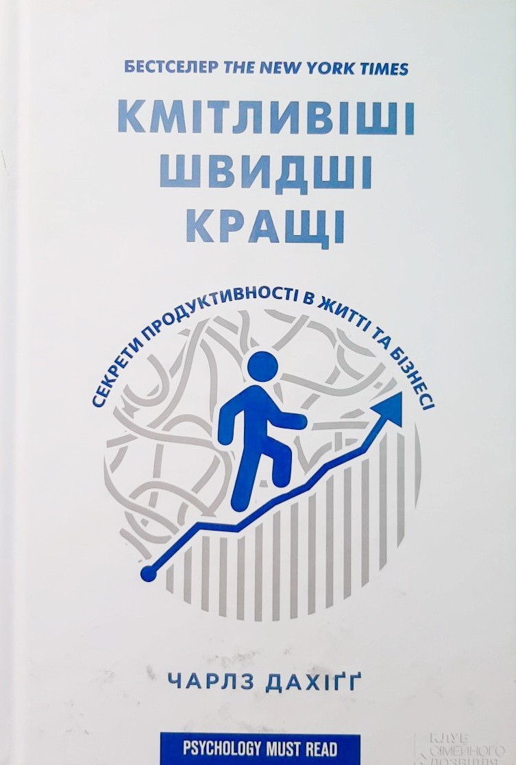 

Кмітливіші, швидші, кращі. Секрети продуктивності в житті та бізнесі - Чарлз Дахигг