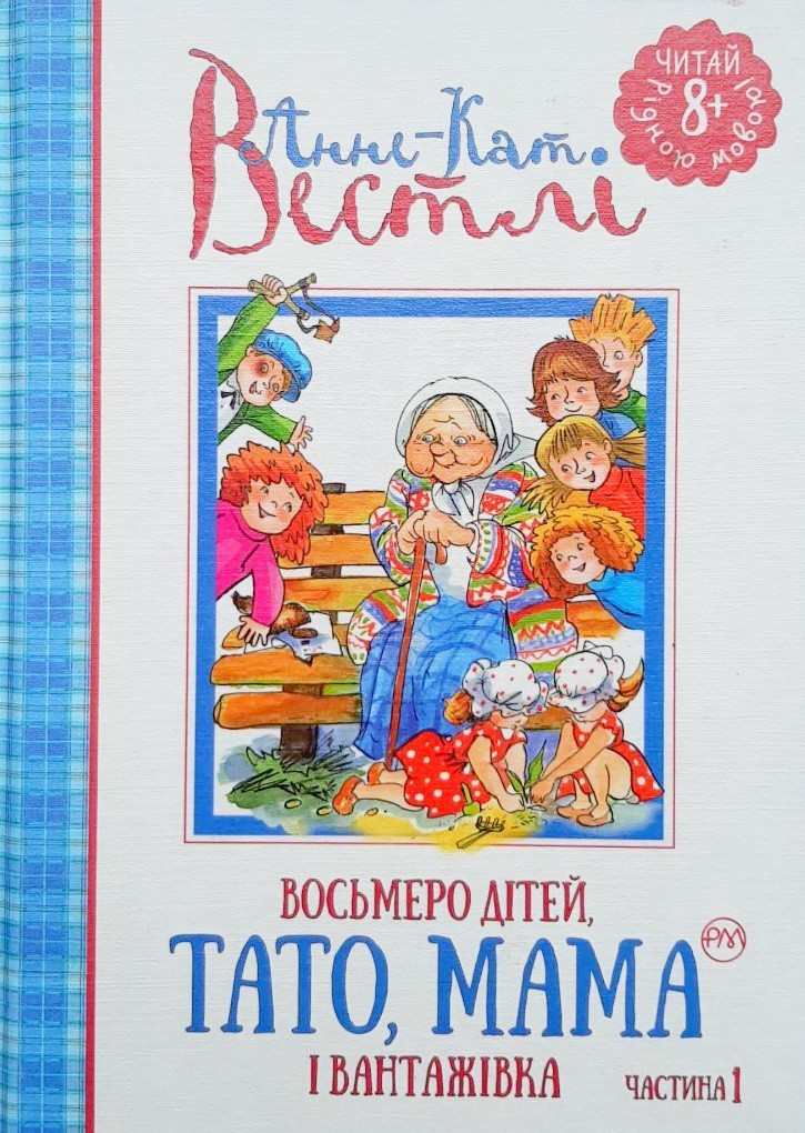 

Восьмеро дітей, тато, мама і вантажівка. Частина 1 - Анне-Катаріна Вестлі