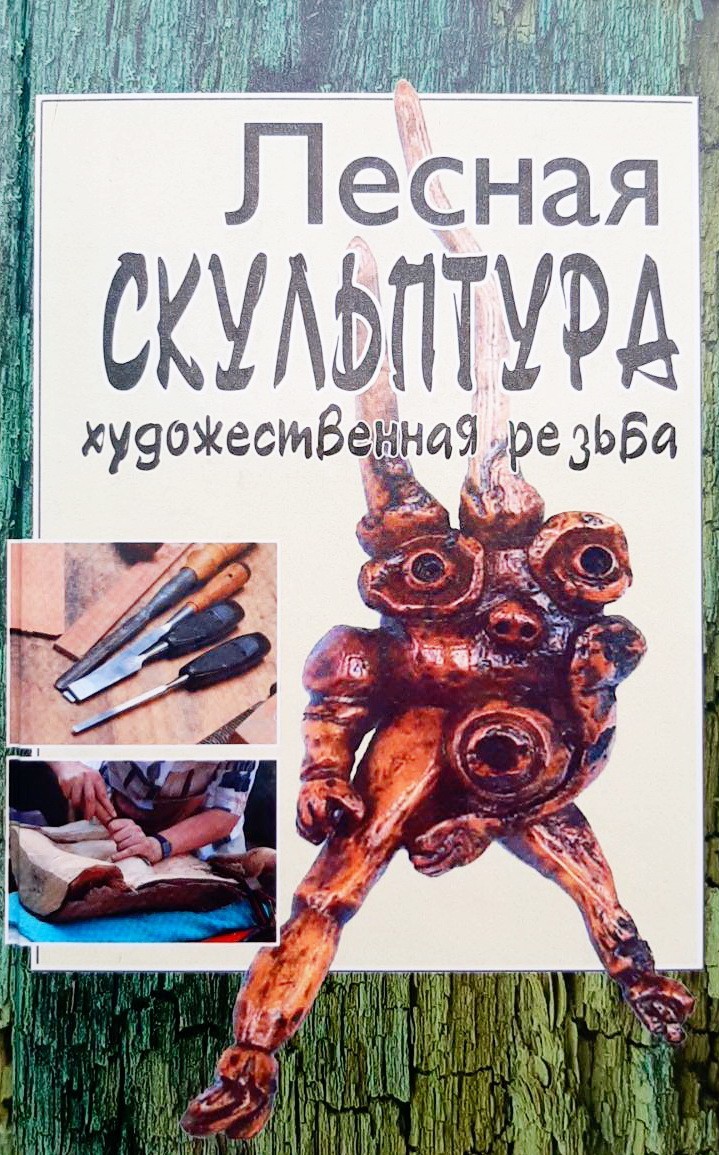 

Лесная скульптура: художественная резьба - С. Чеванин