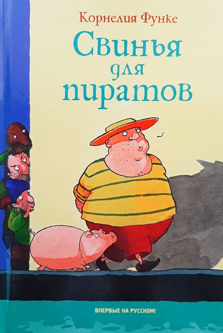 

Свинья для пиратов - Корнелия Функе