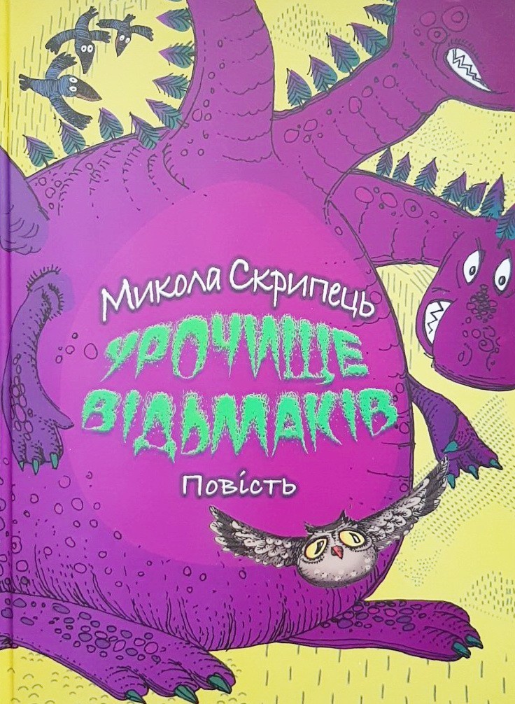 

Урочище відьмаків. Фантастично-правдива повість - Николай Скрипец