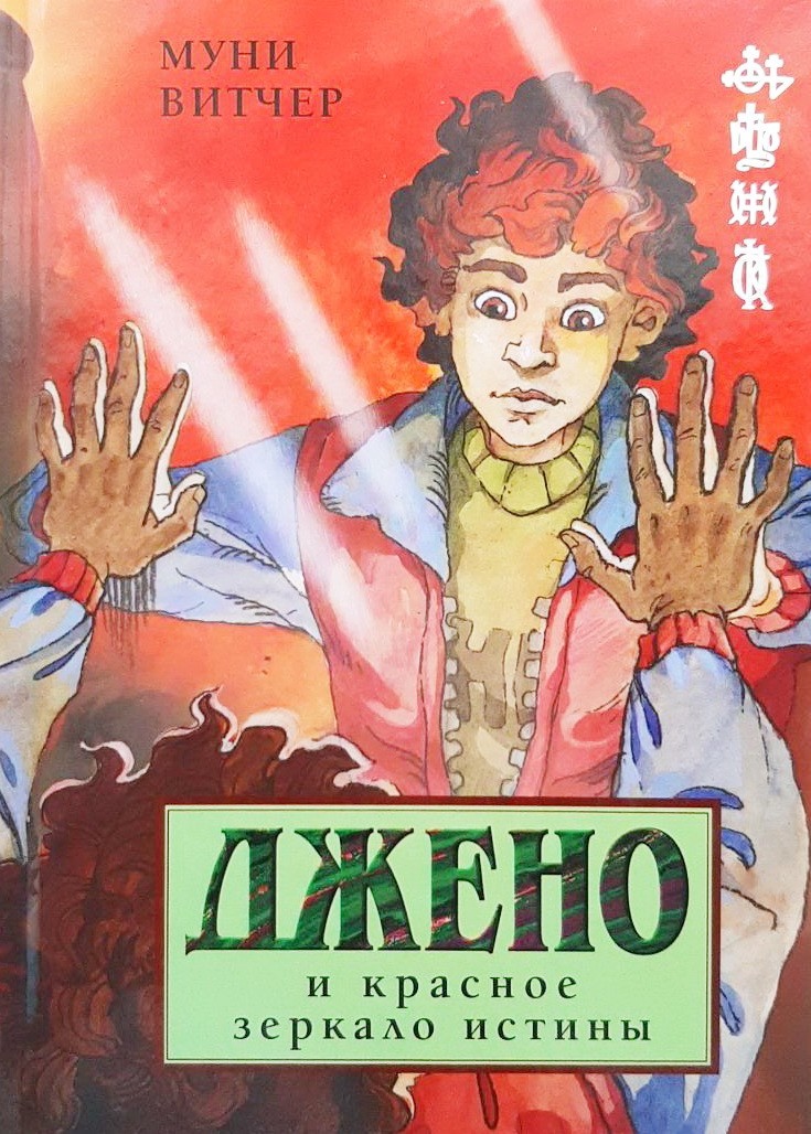 

Джено и красное зеркало истины - Муни Витчер