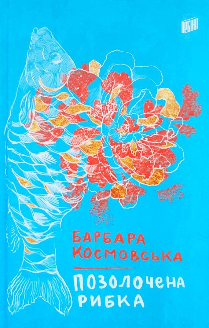 

Позолочена рибка - Барбара Космовська