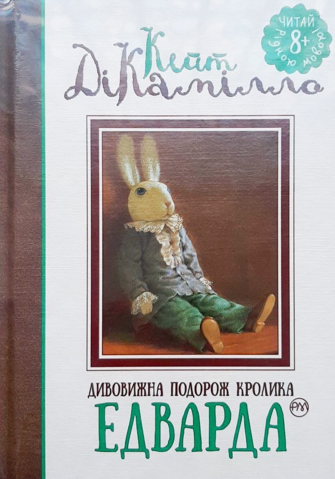 

Дивовижна подорож кролика Едварда - Кейт ДіКамілло
