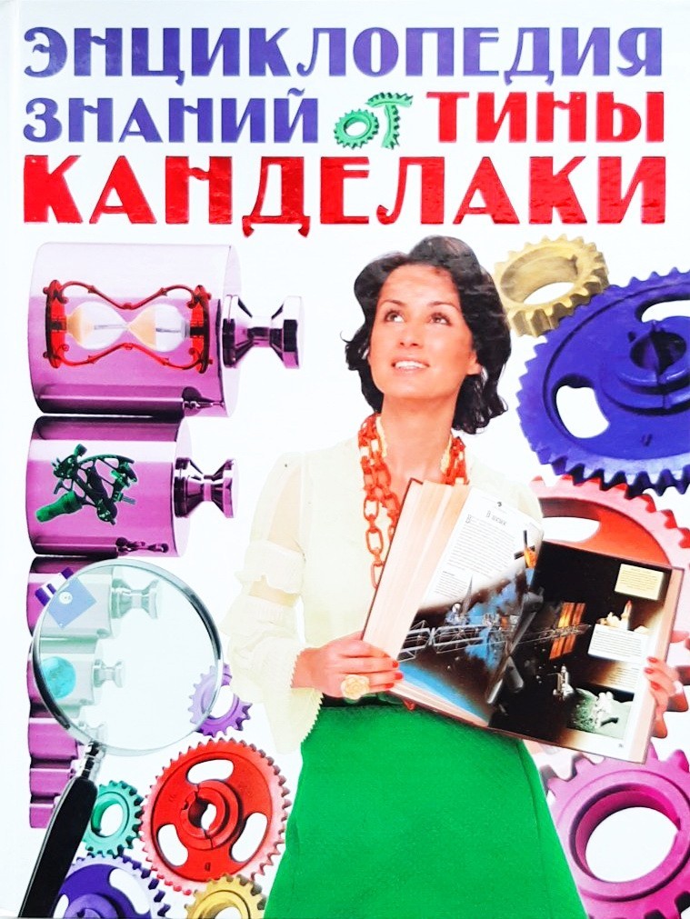 

Энциклопедия знаний от Тины Канделаки