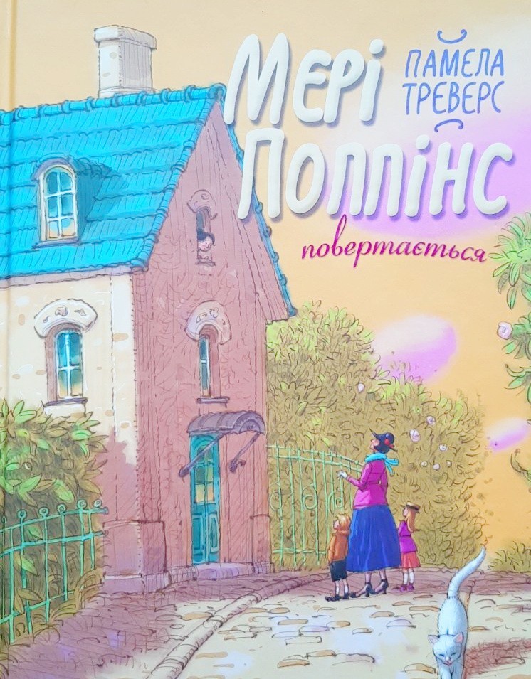 

Мері Поппінс повертається. Книга 2 - Памела Линдон Трэверс