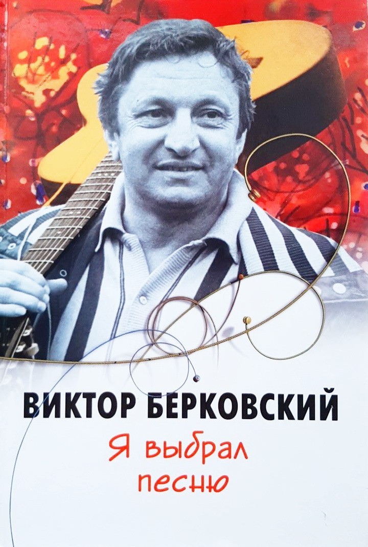 

Я выбрал песню - Виктор Берковский