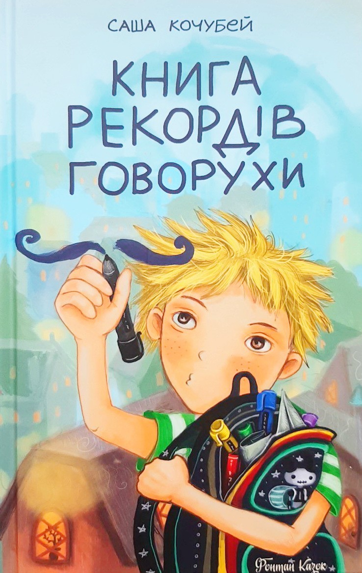 

Книга рекордів Говорухи - Саша Кочубей