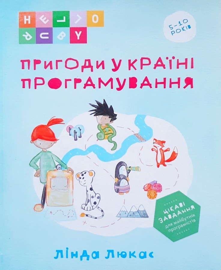 

Пригоди у Країні програмування - Линда Люкас