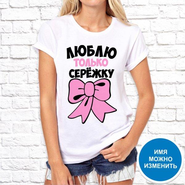 

Футболка Push IT именная с принтом "Люблю только Серёжку" , Белый, Футболка Push IT именная с принтом "Люблю только Серёжку" L, Белый