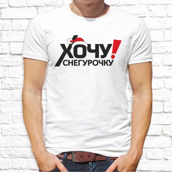 

Мужская футболка Push IT с новогодним принтом "Хочу снегурочку" , Белый, Мужская футболка Push IT с новогодним принтом "Хочу снегурочку" XL, Белый