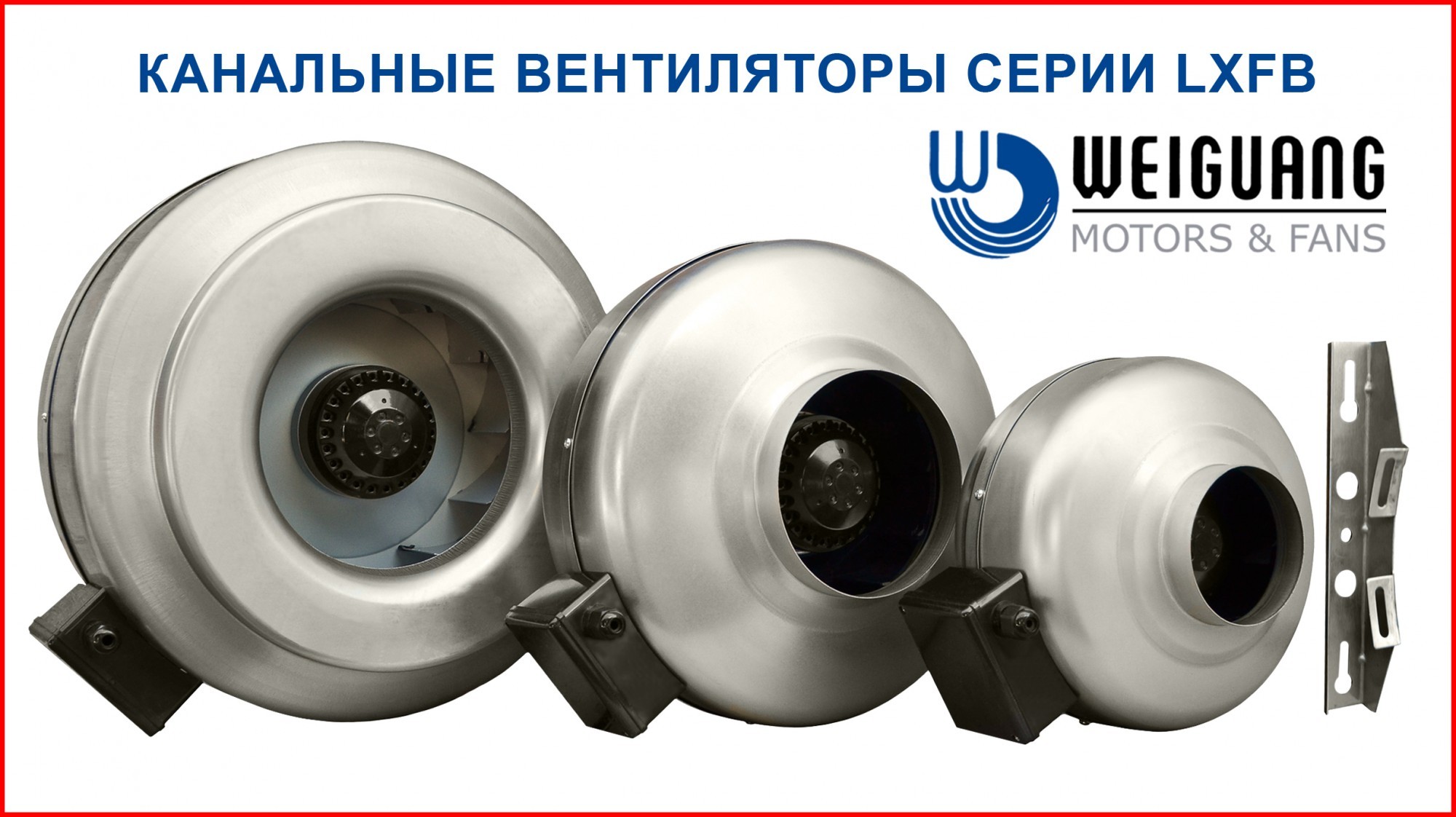 

Вентилятор канальный Weiguang LXFB2E220/44-P92/25-G150