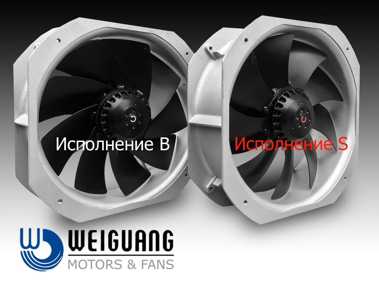 

Вентилятор осевой Weiguang YWF 2E-200B-92/15-GB 220v /50 Hz