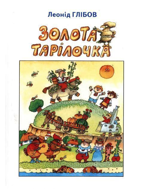

Золота тарілочка (вірші, загадки, акростихи та байки). Глібов Леонід (978-966-0160-279)