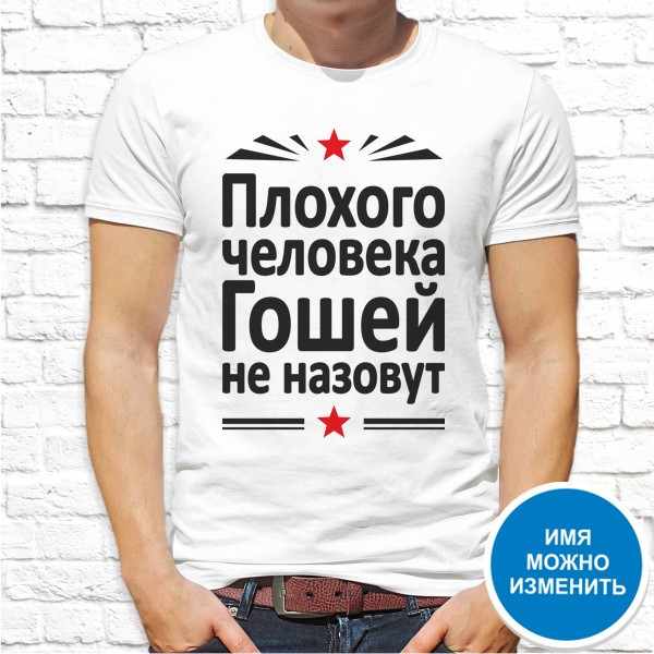 

Мужская футболка Push IT с принтом "Плохого человека Гошей не назовут" XXXL, Белый