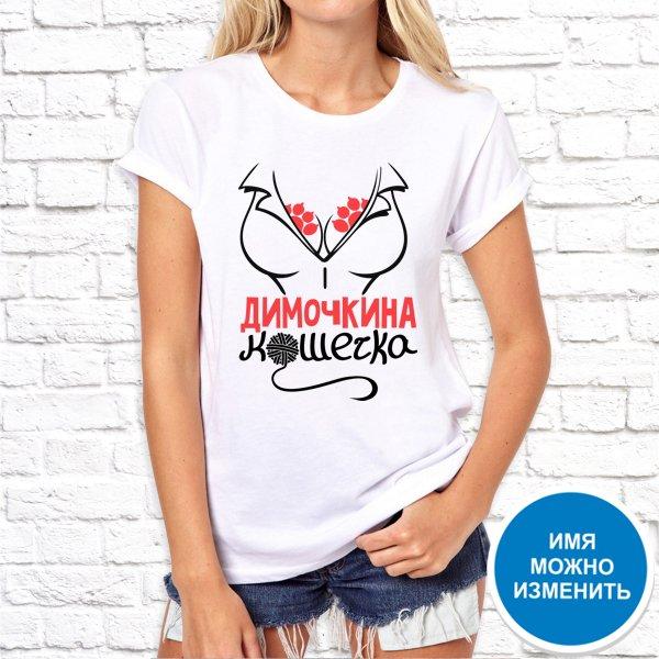 

Футболка Push IT именная с принтом "Димочкина кошечка" , Белый, Футболка Push IT именная с принтом "Димочкина кошечка" S, Белый