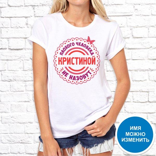 

Футболка Push IT именная с принтом "Плохого человека Кристиной не назовут" , Белый, Футболка Push IT именная с принтом "Плохого человека Кристиной не назовут" XS, Белый