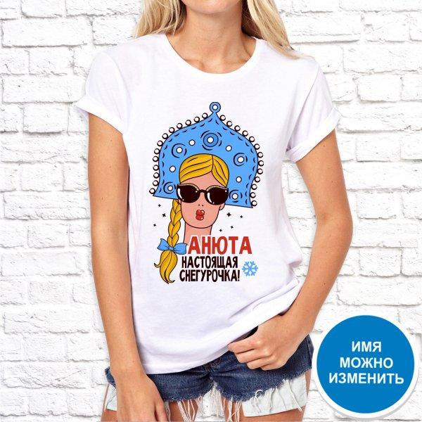 

Женская футболка Push IT с новогодним принтом "Анюта настоящая снегурочка" XXL, Белый