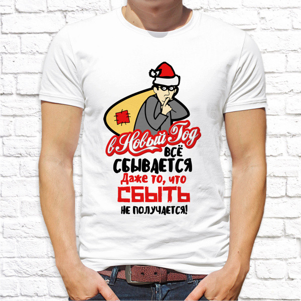 

Мужская футболка Push IT с новогодним принтом "В Новый Год все сбывается" XXL, Белый