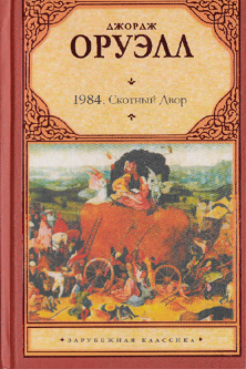 

Скотный Двор. Джордж Оруэлл 1984 мягкий