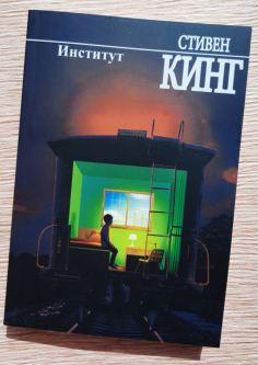 

Институт - Стивен Кинг