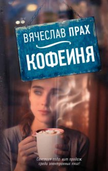 

Книга Кофейня - Вячеслав Прах