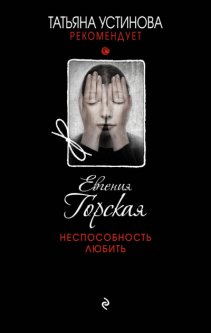 

Неспособность любить - Евгения Горская