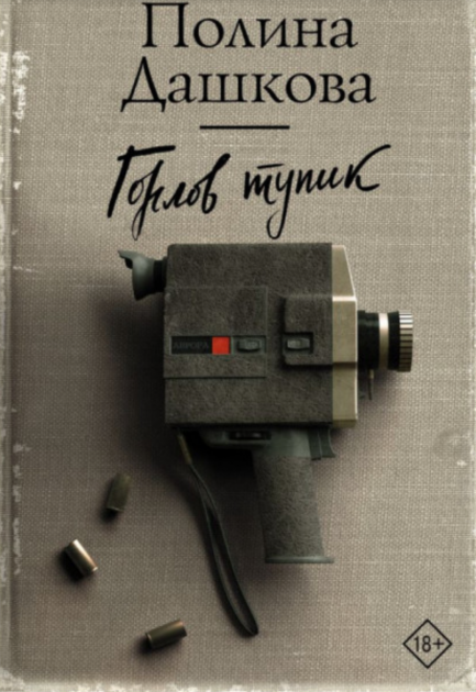 

Горлов тупик - Полина Дашкова