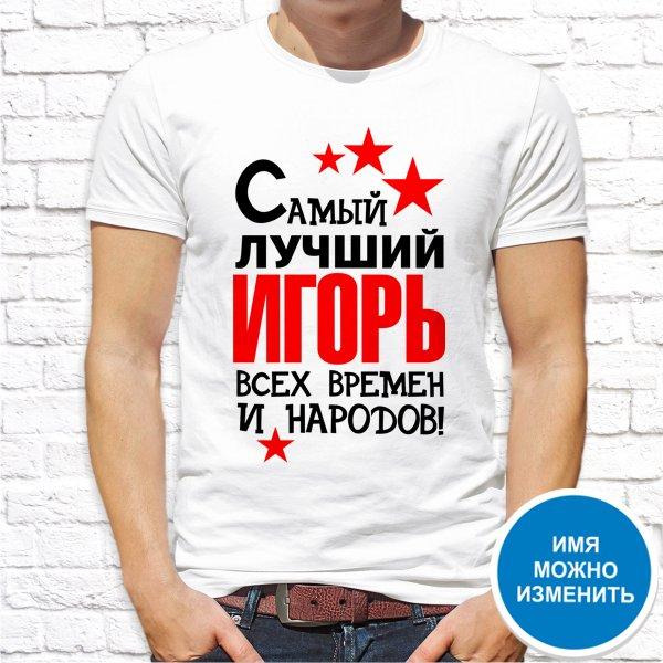 

Футболка Push IT именная с принтом "Самый лучший Игорь всех времен и народов!" XXL, Белый