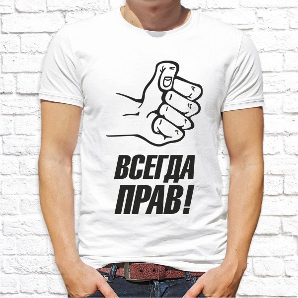 

Мужская футболка Push IT с принтом "Всегда прав!" XXL, Белый