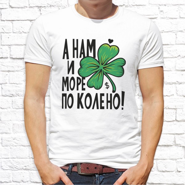 

Мужская футболка Push IT с принтом "А нам и море по колено!" XXL, Белый
