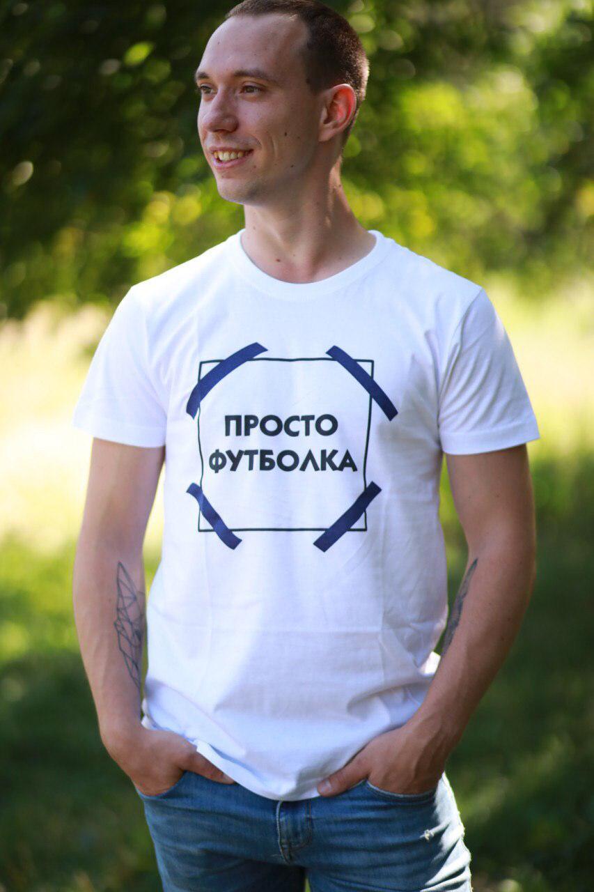 

Мужская футболка Push IT с надписью "Просто (тупо) футболка" , Белый, Мужская футболка Push IT с надписью "Просто (тупо) футболка" S, Белый