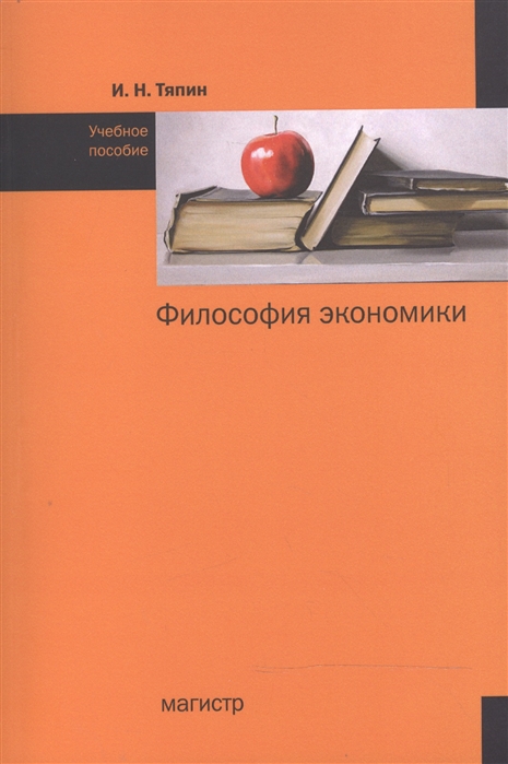 

Философия экономики: Учебное пособие
