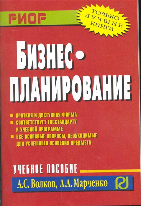 

Бизнес-планирование. Учебное пособие (1197808)