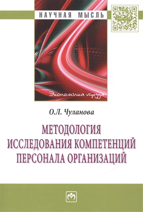 

Методология исследования компетенций персонала организаций: Монография