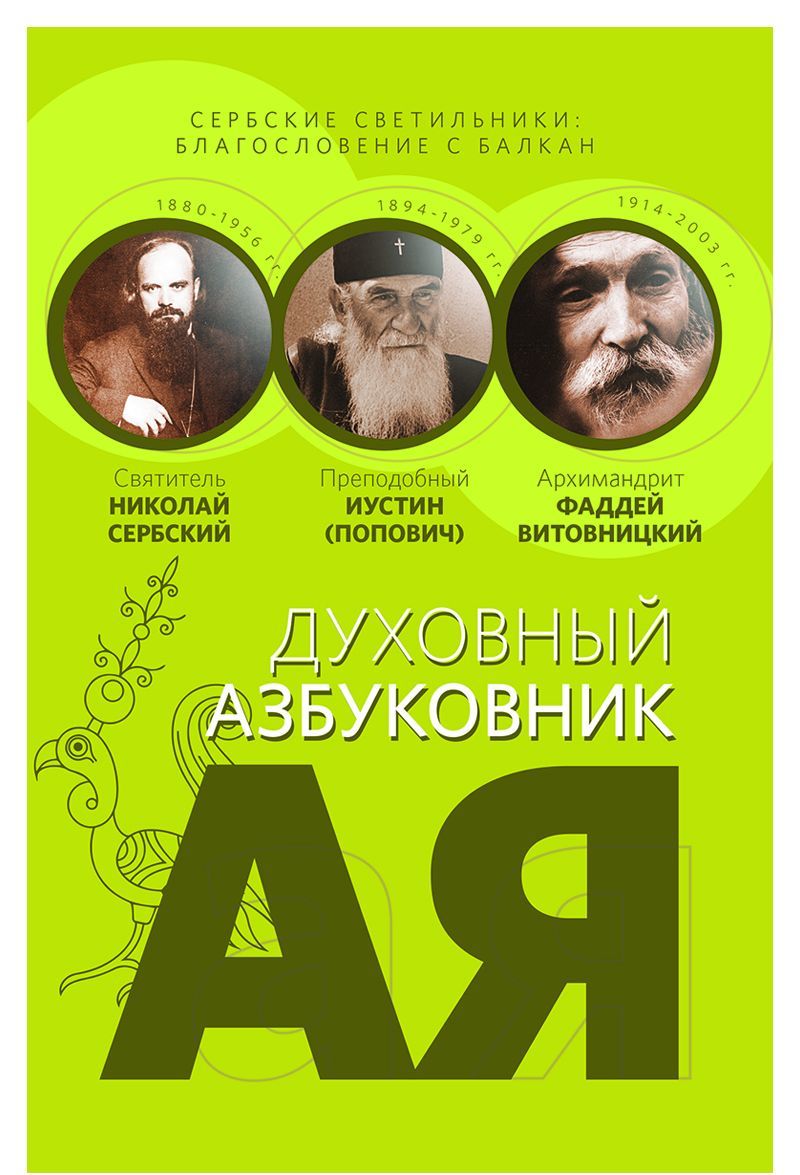 

Сербские светильники. Благословение с Балкан. Духовный азбуковник. Алфавитный сборник