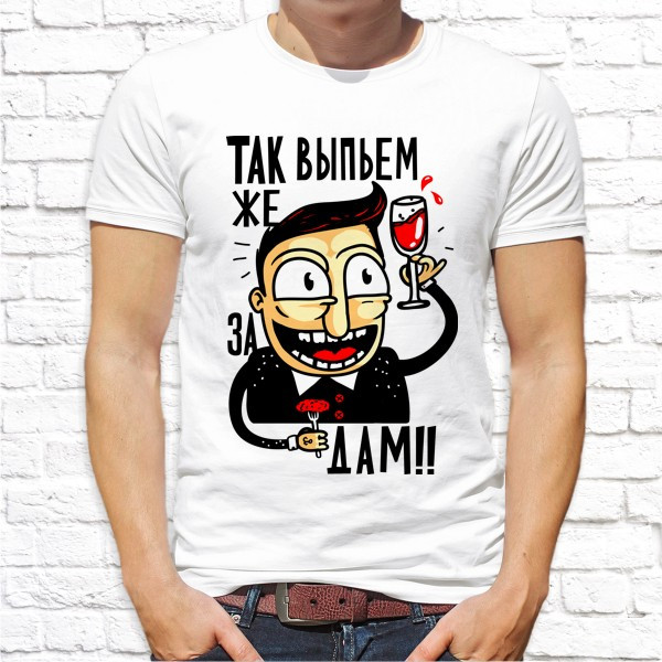 

Мужская футболка Push IT с принтом "Так выпьем же за дам!" , Белый, Мужская футболка Push IT с принтом "Так выпьем же за дам!" XL, Белый