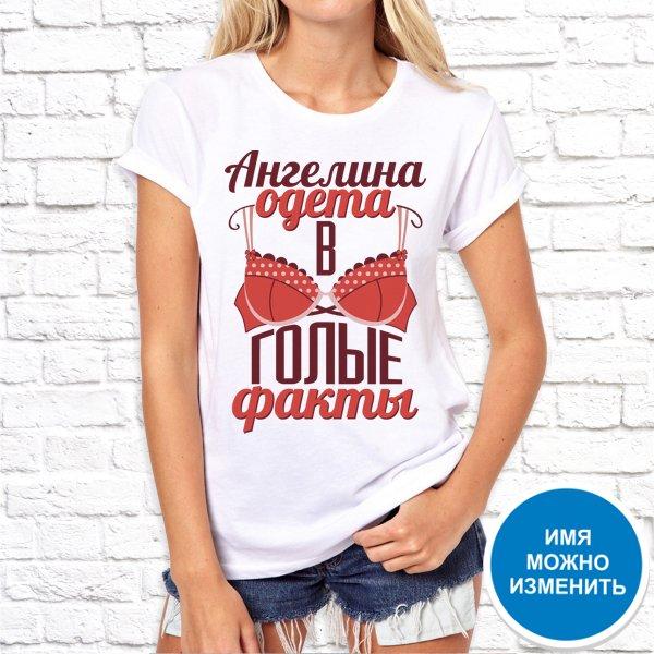 

Футболка Push IT именная с принтом "Ангелина одета в голые факты" , Белый, Футболка Push IT именная с принтом "Ангелина одета в голые факты" XL, Белый