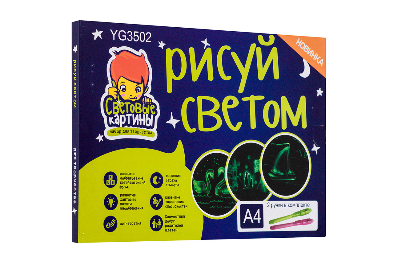 

Набор для рисования в темноте "Рисуй светом" A4 YG3502 + две ручки