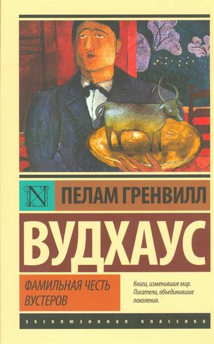 

Фамильная честь Вустеров (1296064)