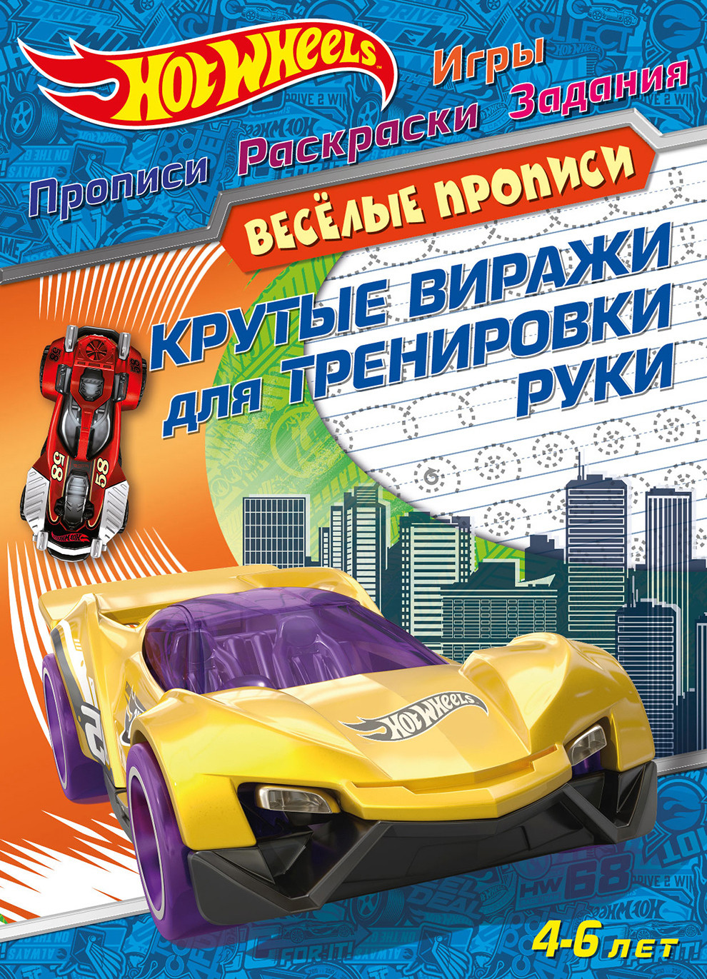 

Hot Wheels. Крутые виражи для тренировки руки