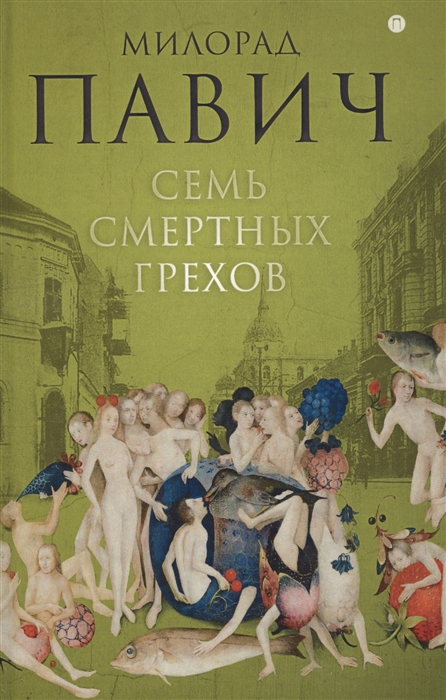 

Семь смертных грехов (1667672)