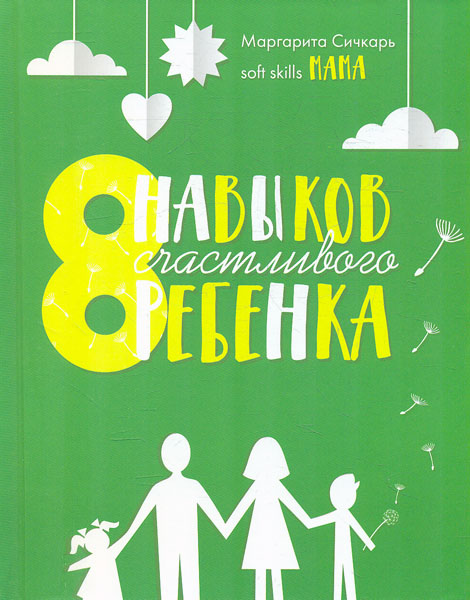 

8 навыков счастливого ребенка