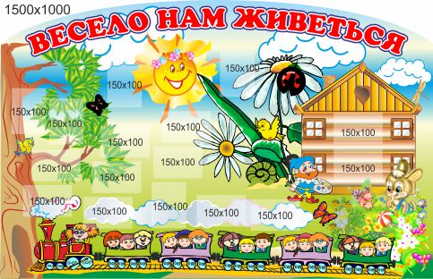 

Стенд для школы, детского сада, Весело нам живется, ViTaLa, фигурный, 1500х1000 мм, полноцветный, (ДС000022)