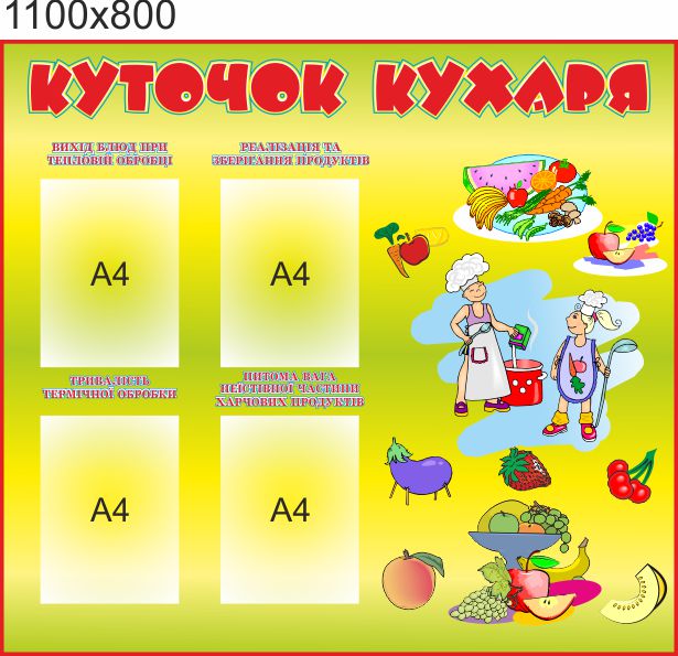 

Стенд для школы, детского сада. Уголок повара. прямой. ViTaLa, 1100х800 мм, полноцветный, (ДС000147)
