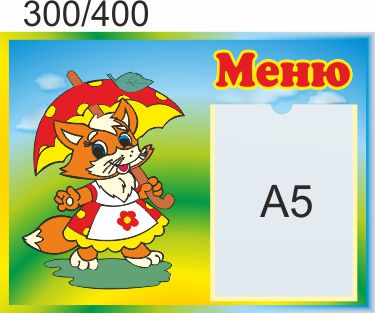 

Стенд для школы, детского Меню. ViTaLa, фигурный, 400х300 мм, полноцветный, (ДС000119)