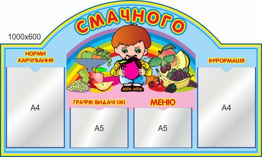 

Стенд для школы, детского Приятного аппетита. ViTaLa, прямой, 1000х600 мм, полноцветный, (ДС000112)