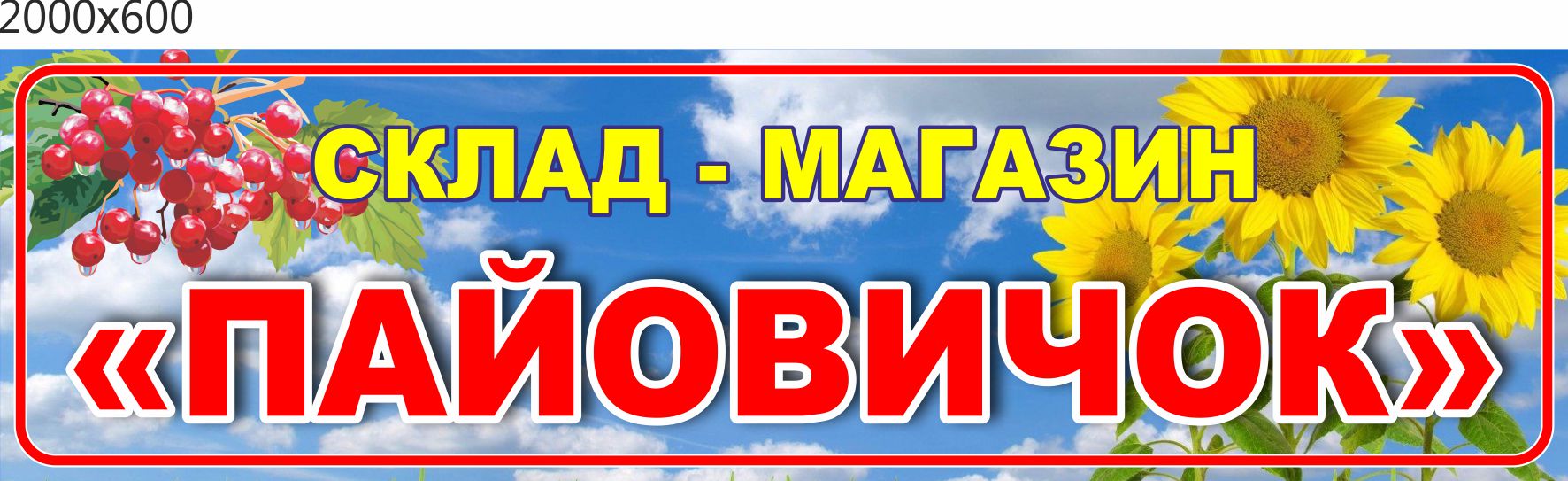 

Табличка,ViTaLa, прямая 2000х600 мм, полноцветный (Ф000009)