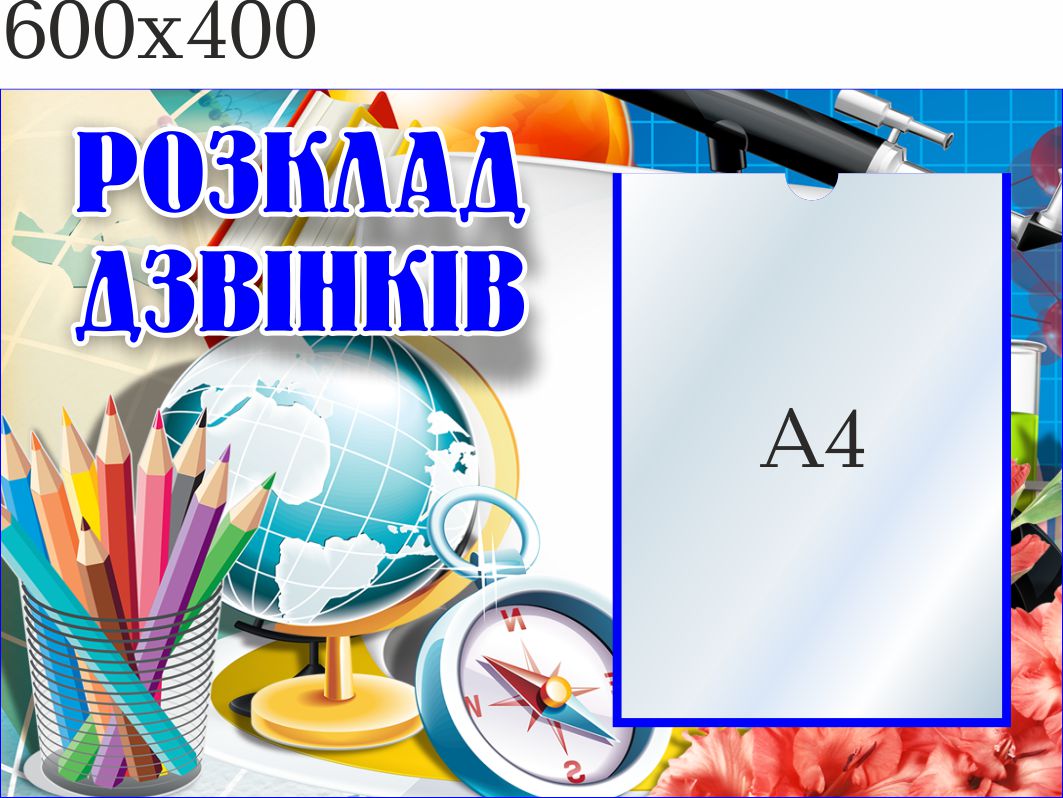

Стенд, расписание звонков, ViTaLa, фигурный, 600х400 мм, полноцветный, (КУ000042)