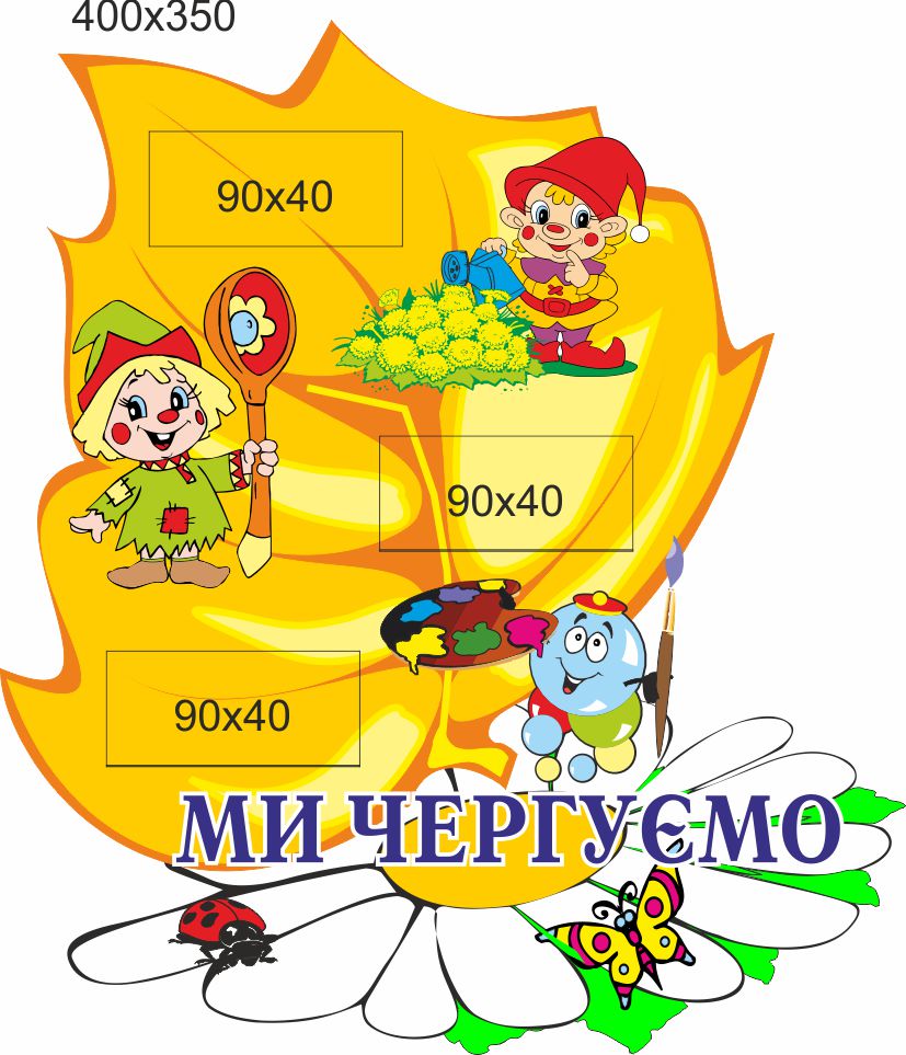 

Стенд для школы, детского сада. Мы дежурим. ViTaLa, фигурный, 400х350 мм, полноцветный, (ДС000217)